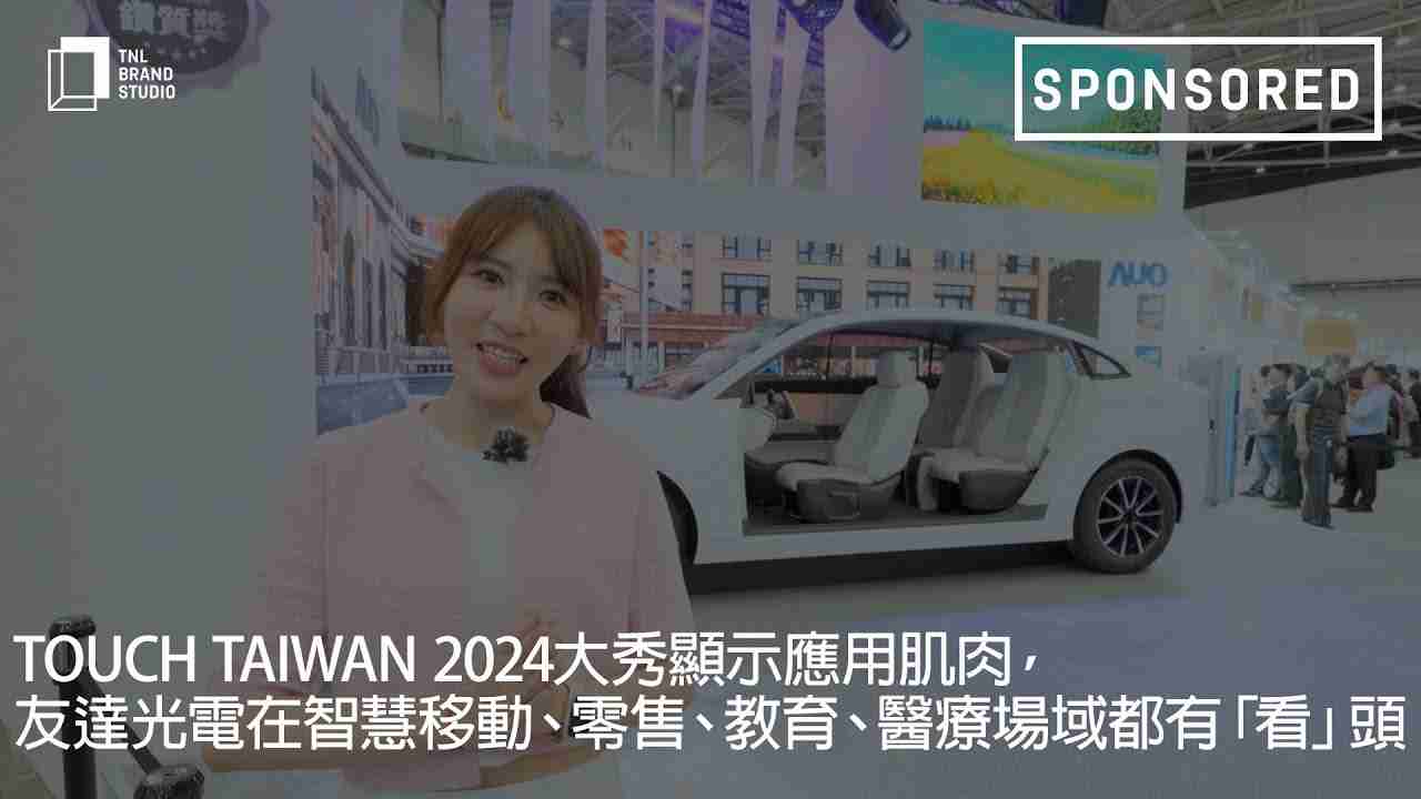 Touch Taiwan 2024大秀显示应用肌肉，，，，糖果派对光电在智慧移动、、零售、、、、教育、、医疗场域都有「看」头